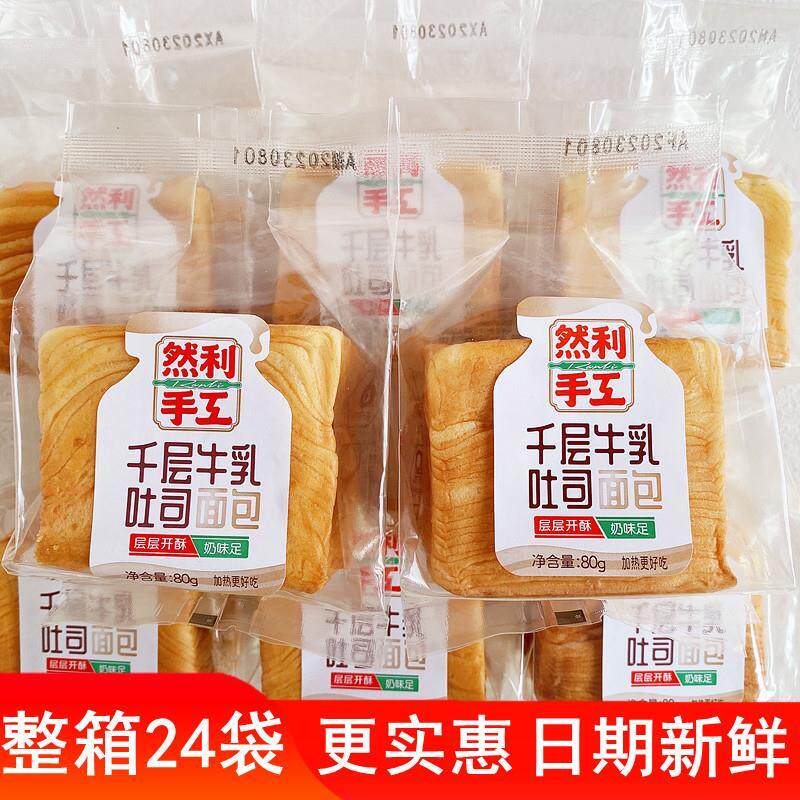 然利手工面包千层牛乳吐司早餐代餐糕点懒人速食充饥食品网红零食
