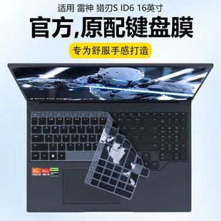 迷它适用2025款雷神猎刃S ID6键盘膜猎刃S Ultra透明保护套按键防尘罩防水垫16英寸笔记本电脑高清防刮钢化膜