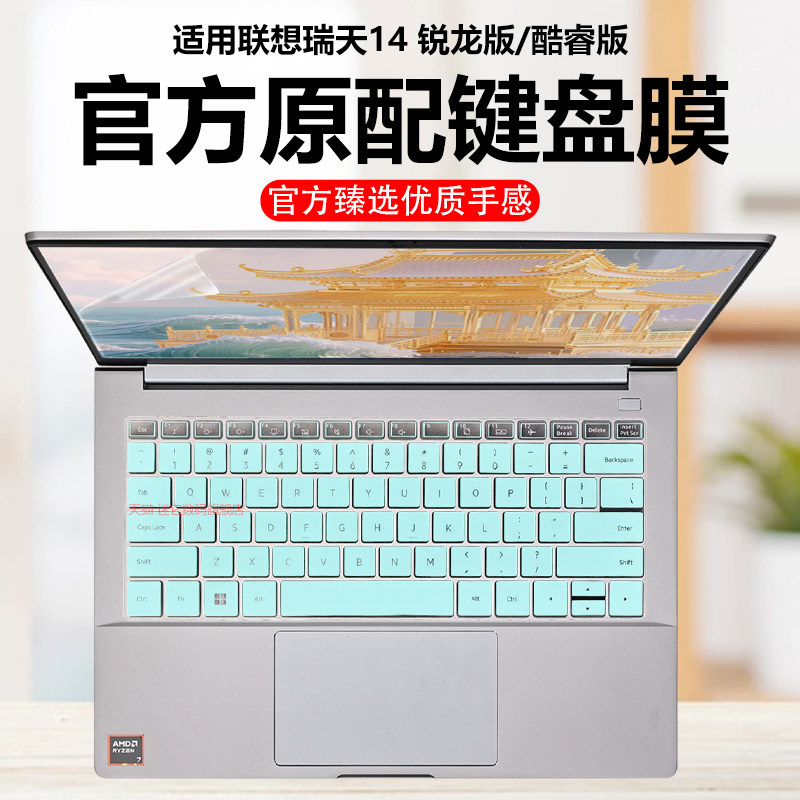 迷它适用联想瑞天14键盘膜20笔记本键盘保护膜