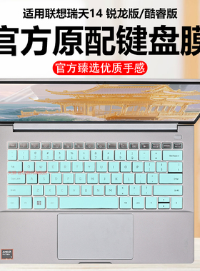 迷它适用联想瑞天14键盘膜2025款AMD锐龙版笔记本键盘保护膜G1 AHP电脑防尘罩IMH防水垫酷睿版14英寸屏幕贴膜