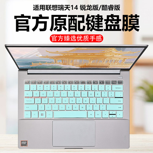 迷它适用联想瑞天14键盘膜2025款AMD锐龙版笔记本键盘保护膜G1 AHP电脑防尘罩IMH防水垫酷睿版14英寸屏幕贴膜