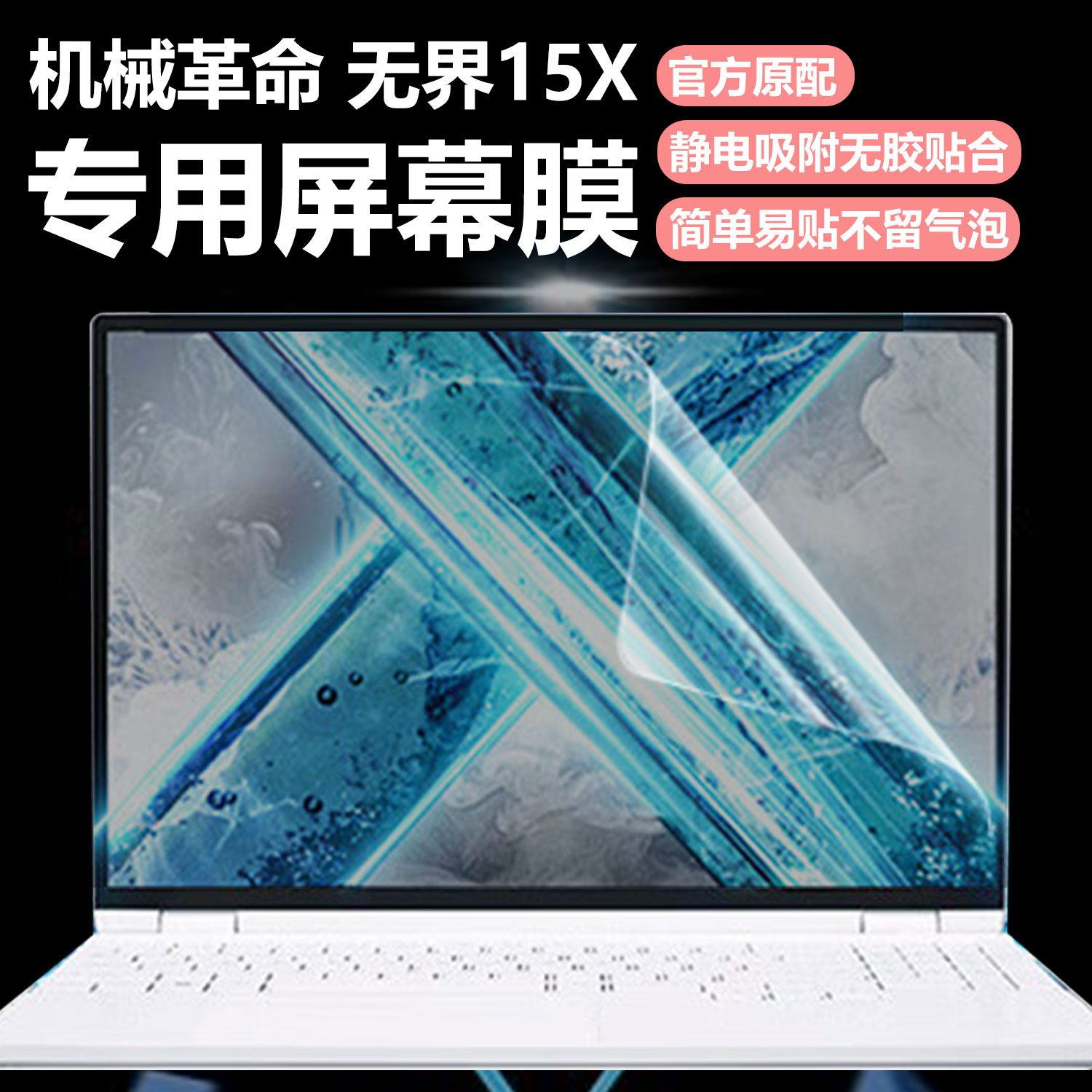迷它适用机械革命无界15X笔记本屏幕膜无界Pro暴风雪电脑屏幕保护膜15.3英寸高清防刮磨砂防反光抗蓝光钢化膜