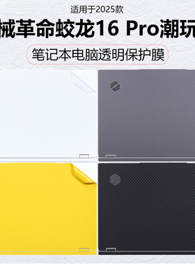 迷它适用机械革命蛟龙16Pro潮玩版外壳膜AMD锐龙笔记本电脑贴纸2025款游戏本透明星光保护膜16英寸高清屏幕膜