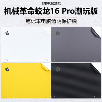 迷它适用机械革命蛟龙16Pro潮玩版外壳膜AMD锐龙笔记本电脑贴纸2025款游戏本透明星光保护膜16英寸高清屏幕膜