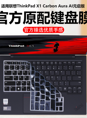 迷它适用2025联想ThinkPad X1 Carbon键盘膜Aura笔记本键盘保护膜AI元启版电脑防尘罩Gen13防水垫Gen12静音套