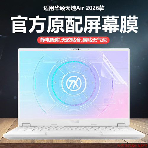 迷它适用2026款华硕天选Air笔记本屏幕膜FA401E电脑保护膜锐龙AI Max版高清防刮14英寸磨砂防反光抗蓝光护眼