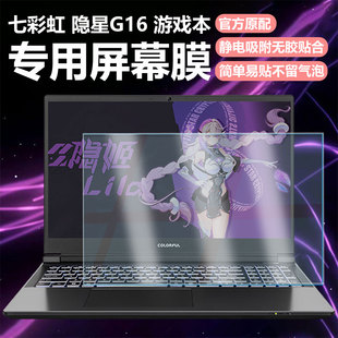 迷它适用七彩虹隐星G16笔记本屏幕膜隐星G15 Pro电脑屏幕保护膜P15熊猫本高清防刮磨砂防反光抗蓝光护眼钢化