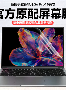 迷它适用宏碁非凡Go Pro16笔记本屏幕膜2025款N24JW6电脑保护膜N23J6高清防刮N23J4磨砂防反光抗蓝光护眼钢化