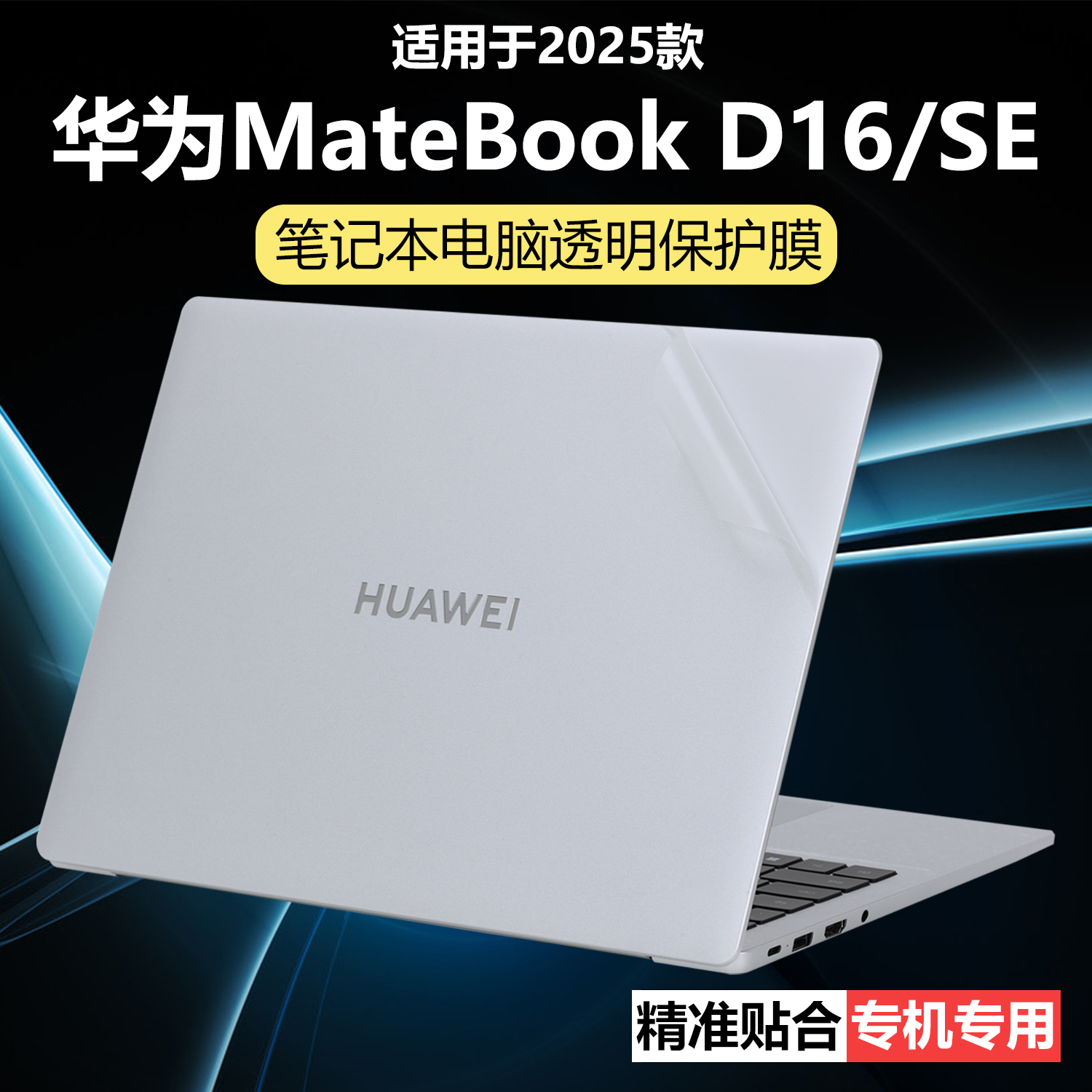 迷它适用华为MateBook D16外壳保护膜D16SE电脑保护壳MCLG-16/08透明贴纸星光磨砂16英寸机身防刮耐磨全覆盖