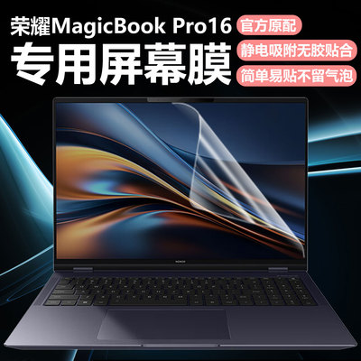 迷它适用荣耀MagicBook Pro16笔记本屏幕膜HUNTER版电脑屏幕保护膜酷睿Ultra高清防刮16英寸磨砂防反光钢化膜
