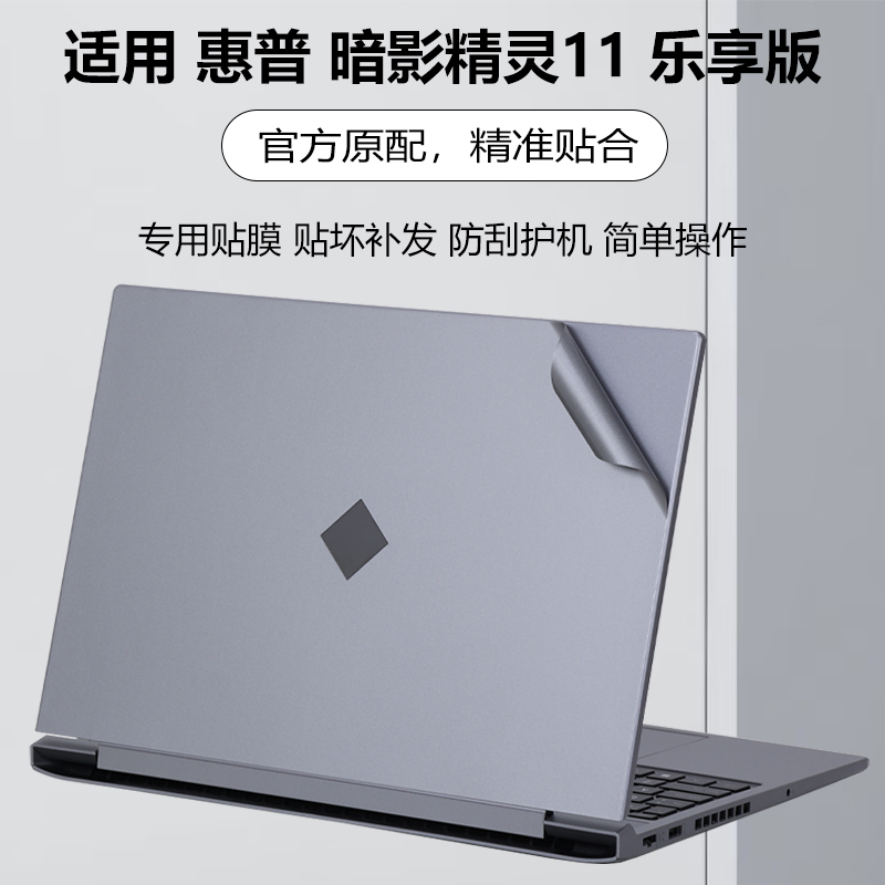迷它适用2025款惠普暗影精灵11乐享版外壳保护膜TPN-Q304笔记本电脑贴纸机身外观膜防刮耐磨全覆盖钢化膜全套