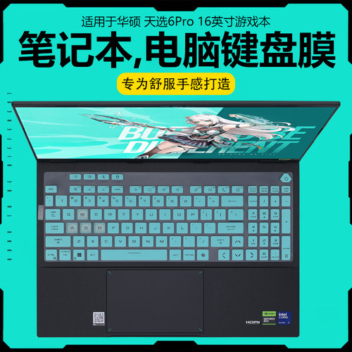 迷它适用华硕天选6Pro酷睿版键盘膜锐龙版笔记本键盘保护膜FX608电脑防尘罩天选5透明按键套防水垫16寸屏幕膜