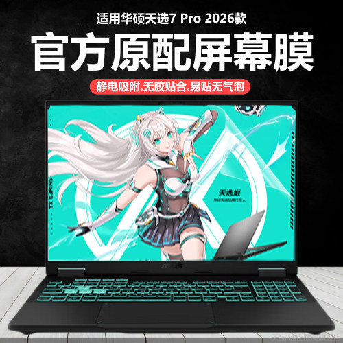 迷它适用2026款华硕天选7Pro酷睿版笔记本屏幕膜天选7ProMax锐龙电脑保护膜FX608高清防刮磨砂防反光蓝光护眼