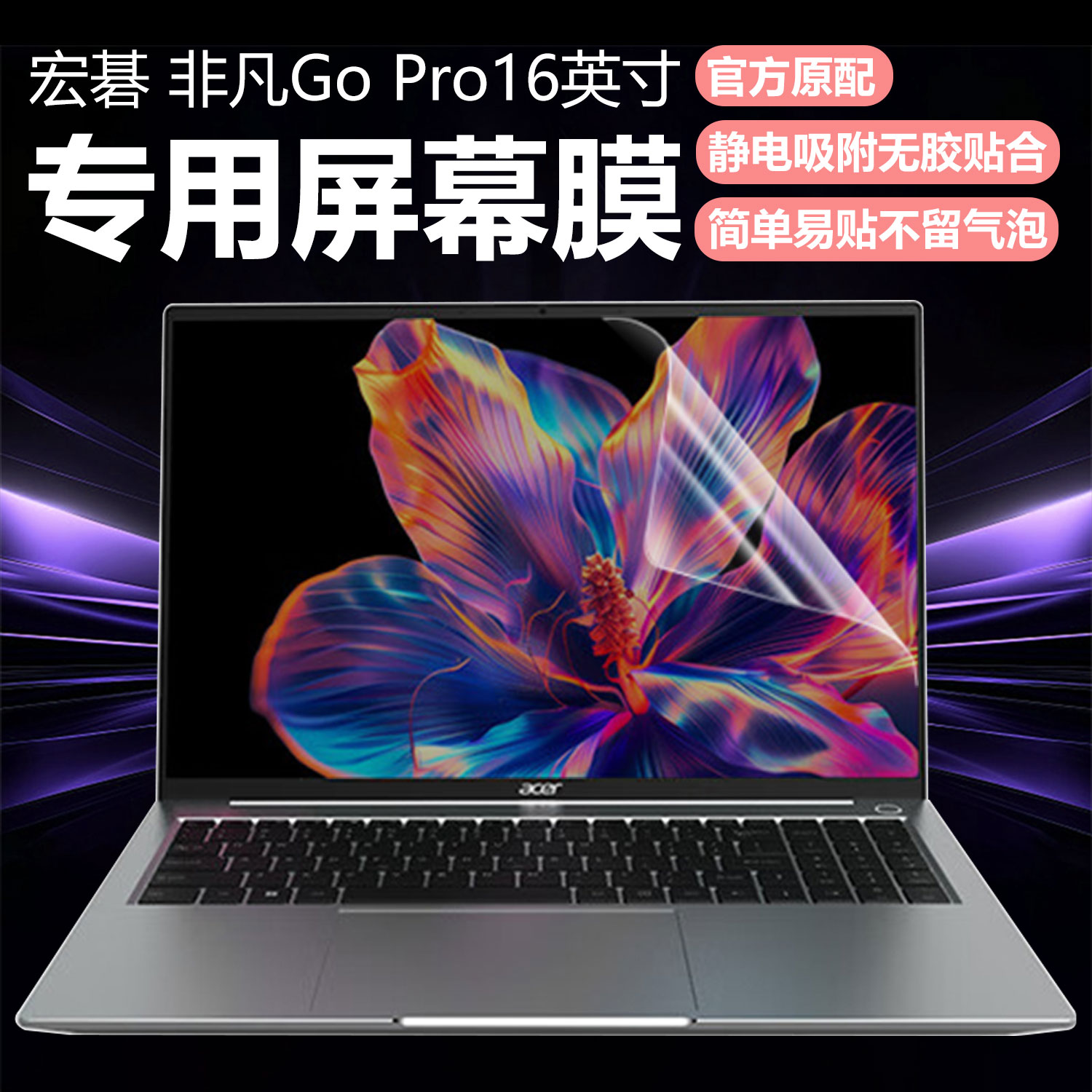 迷它适用宏碁非凡Go Pro笔记本屏幕膜N24JW6电脑屏幕保护膜N24JI4高清防刮N23J7磨砂防反光16英寸抗蓝光钢化