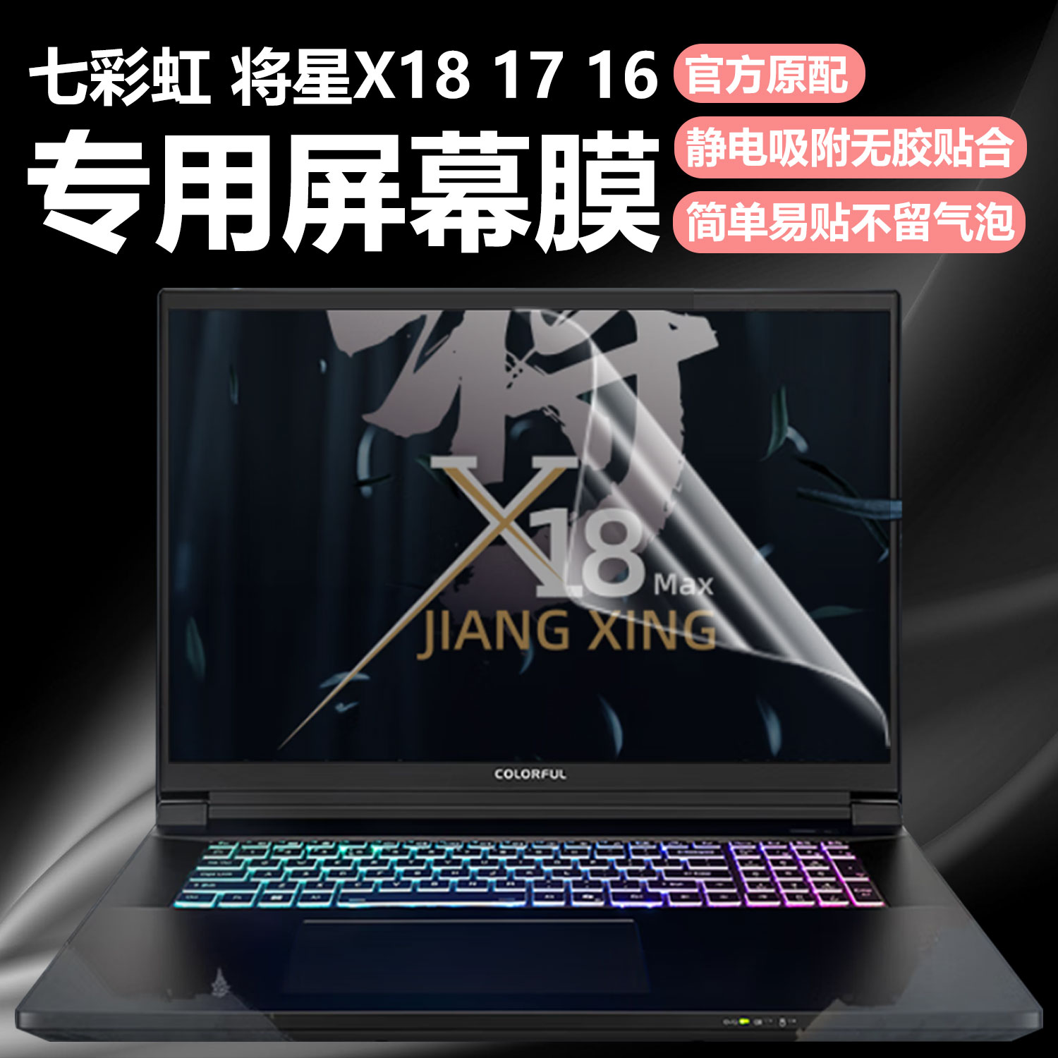 迷它适用七彩虹将星X18 Max笔记本屏幕膜将星X16电脑屏幕保护膜X17高清防刮Pro磨砂防反光抗蓝光护眼钢化贴膜