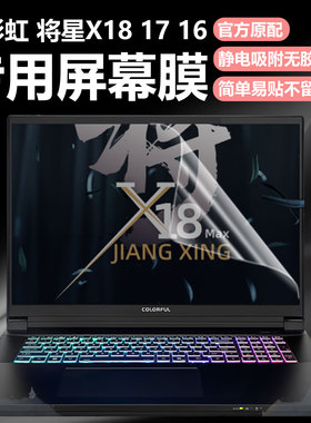 迷它适用七彩虹将星X18 Max笔记本屏幕膜将星X16电脑屏幕保护膜X17高清防刮Pro磨砂防反光抗蓝光护眼钢化贴膜