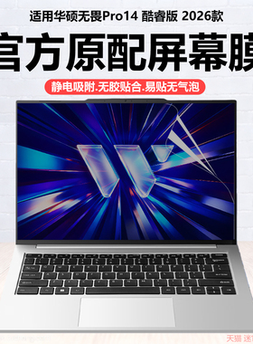 迷它适用2026款华硕无畏Pro14酷睿版笔记本屏幕膜S5450A电脑保护膜M5450G高清防刮14英寸锐龙磨砂防反光护眼