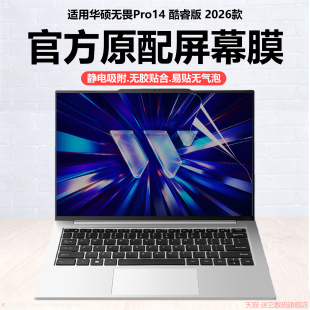 迷它适用2026款 笔记本屏幕膜S5450A电脑保护膜M5450G高清防刮14英寸锐龙磨砂防反光护眼 华硕无畏Pro14酷睿版