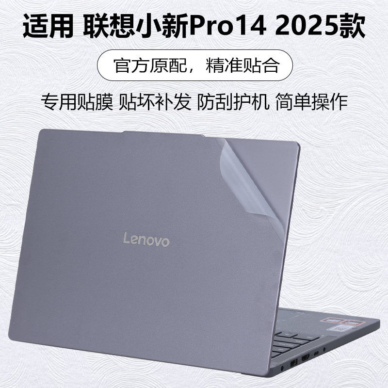 迷它适用2025款联想小新Pro14外壳保护膜Pro14C电脑贴纸Pro14GT透明贴膜IRH10机身外观全覆盖配件14寸钢化膜