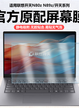 迷它适用联想开天N80z笔记本屏幕膜G2e电脑保护膜N89z高清防刮G1d磨砂防反光瑞天14抗蓝光护眼X1钢化膜键盘膜