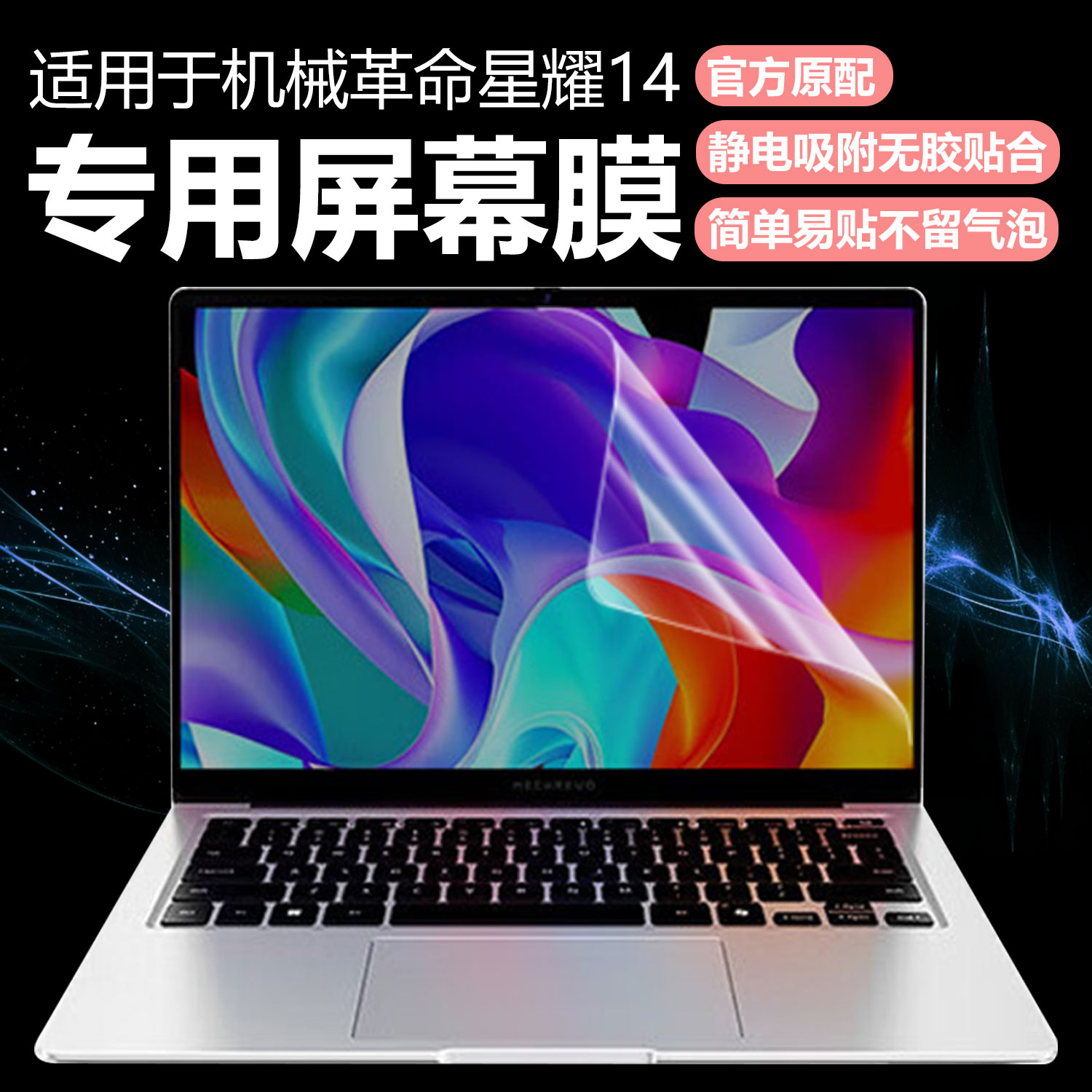 迷它适用机械革命星耀14笔记本屏幕膜无界14Air电脑屏幕保护膜14XR高清防刮14S磨砂防反光14英寸抗蓝光钢化膜