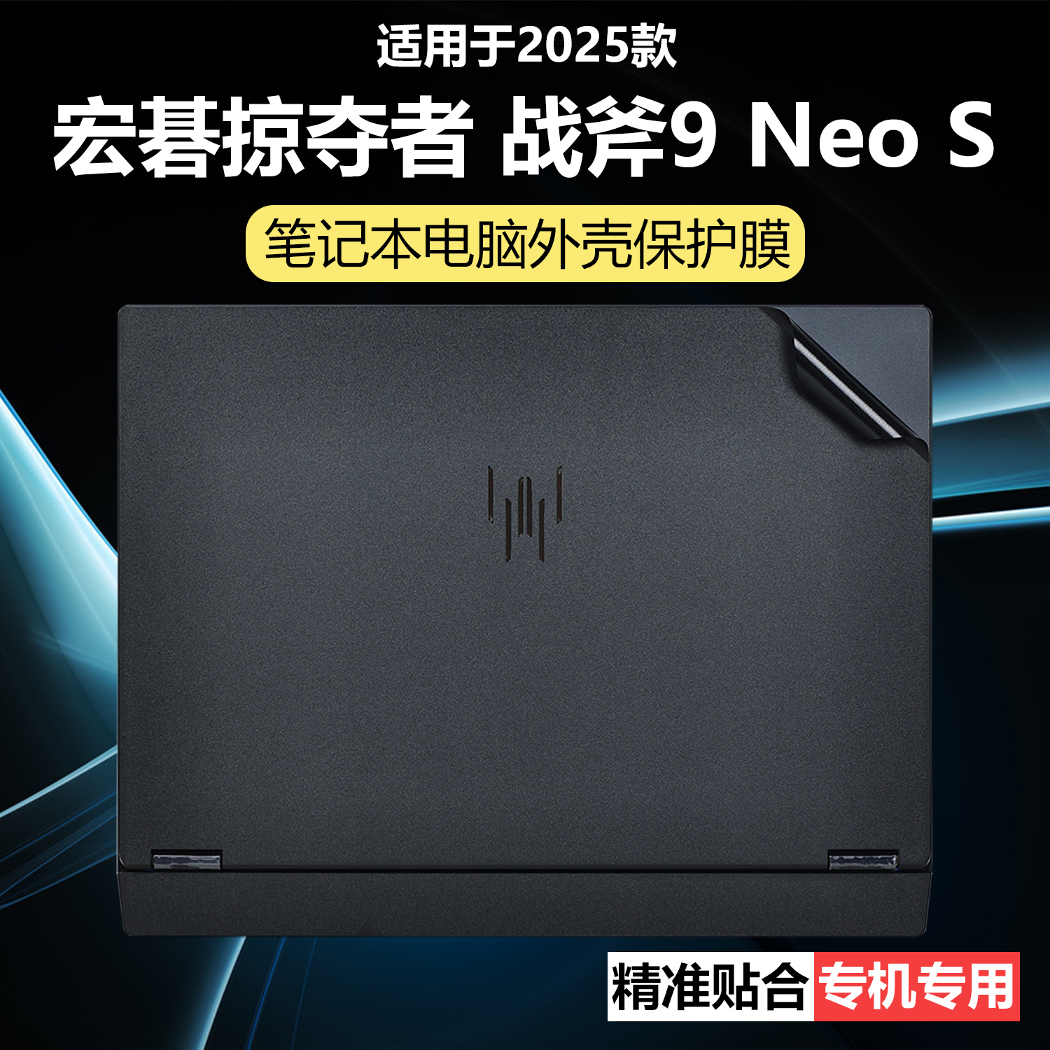 迷它适用宏碁掠夺者战斧9 Neo S外壳保护膜擎Neo笔记本电脑贴纸暗影骑士擎7纯透明星光磨砂机身防刮耐磨全套