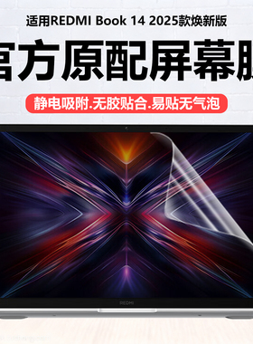 迷它适用红米REDMI Book14 2025焕新版笔记本屏幕膜小米电脑Pro16保护膜J7265高清防刮A1401磨砂防反光防蓝光