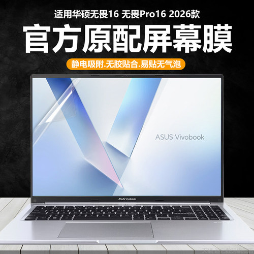 适用2026款华硕无畏16酷睿版笔记本屏幕膜X1607C电脑钢化膜无畏Pro16锐龙版高清防刮保护膜S5650A磨砂防反光U