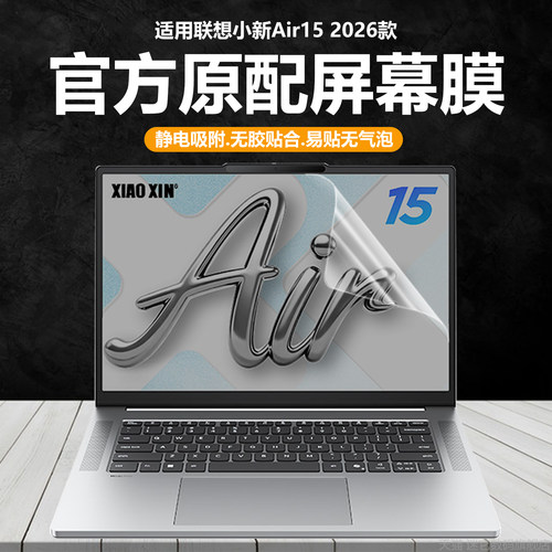 适用2026款联想小新Air15 IWC11笔记本屏幕膜ARP10电脑钢化膜15.3英寸高清防刮保护膜磨砂防反光抗蓝光护眼贴