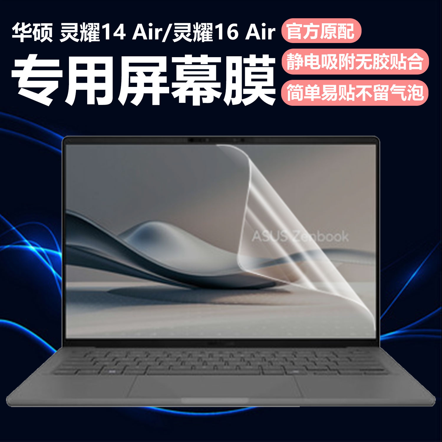 迷它适用华硕灵耀14Air笔记本屏幕膜灵耀16Air电脑屏幕保护膜UX5406S高清防刮UX3407QA磨砂防反光抗蓝光护眼