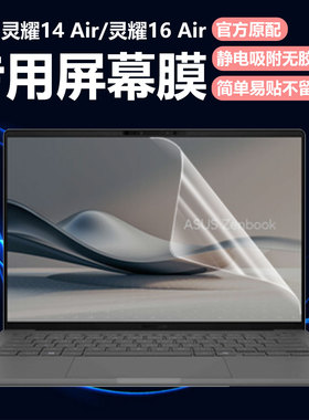 迷它适用华硕灵耀14Air笔记本屏幕膜灵耀16Air电脑屏幕保护膜UX5406S高清防刮UX3407QA磨砂防反光抗蓝光护眼