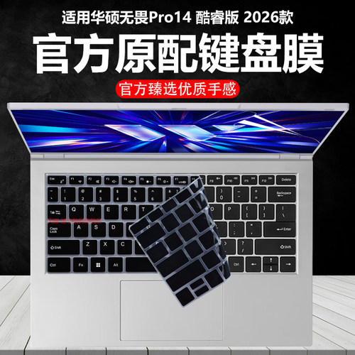 迷它适用2026款华硕无畏Pro14酷睿版键盘膜S5450A笔记本键盘保护膜M5450G电脑防尘罩锐龙版静音套透明按键罩