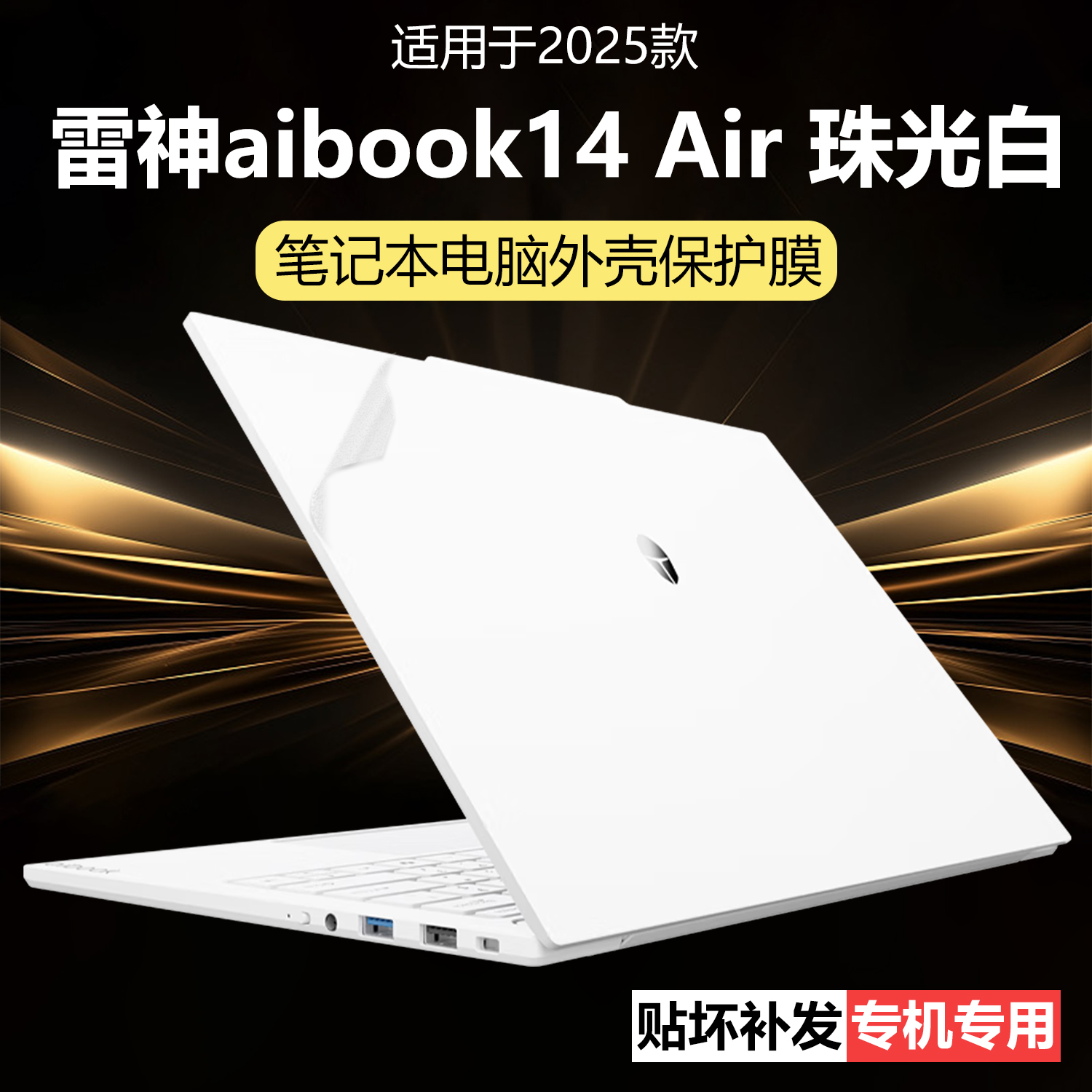 迷它适用雷神aibook14 Air外壳保护膜2025笔记本电脑贴纸珠光白透明星光星耀灰机身外观贴膜14寸高清防刮钢化