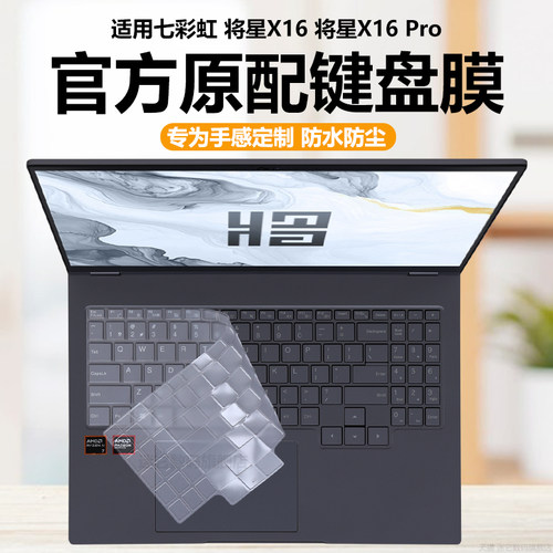 适用七彩虹将星X16键盘膜将星X16Pro笔记本键盘保护膜隐星G16pro电脑防尘罩防水垫透明按键静音套16英寸屏幕