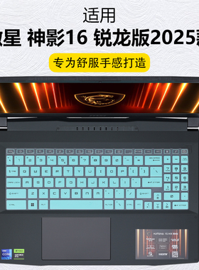 迷它适用于微星（MSI）神影16锐龙版键盘膜2025款AMD笔记本键盘保护膜AI游戏本按键套防尘罩防水垫16寸屏幕膜