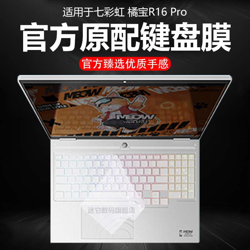 迷它适用七彩虹橘宝R16 Pro键盘膜2025款橘宝R16Ultra笔记本键盘保护膜电脑防尘罩防水垫透明按键静音套屏幕