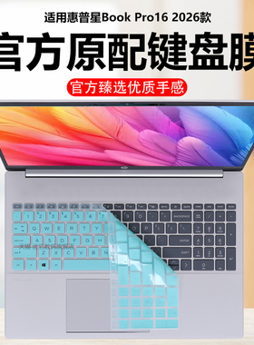 迷它适用2026款惠普星BookPro16键盘膜TPN-Q306笔记本键盘保护膜16-az电脑防尘罩TPN-C178防水垫Plus16静音套