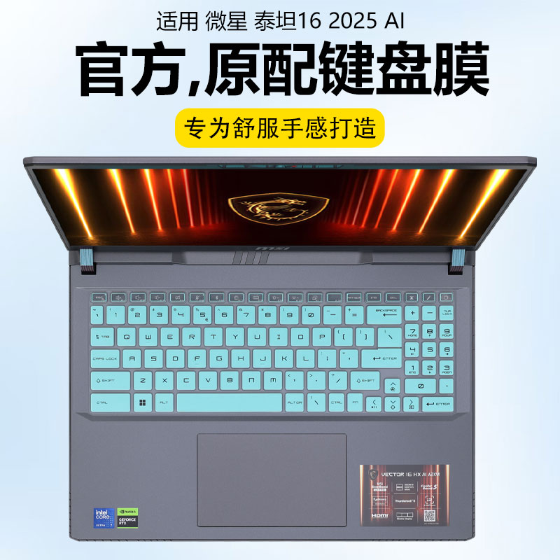迷它适用微星泰坦16 2025 AI键盘膜Vector16 HX按键防尘罩MS-15M3透明保护套防水垫16英寸笔记本电脑高清贴膜