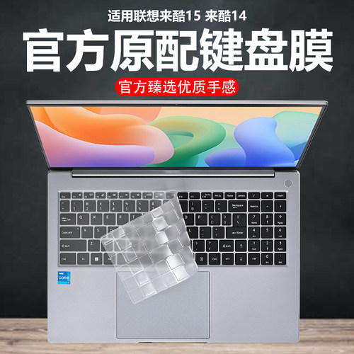 迷它适用联想来酷Lecoo15键盘膜2025款来酷Pro14笔记本键盘保护膜斗战者战7000电脑防尘罩防水垫Air16屏幕膜