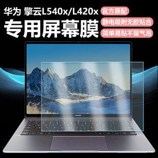 迷它适用华为擎云L540x笔记本屏幕膜擎云L420x电脑保护壳全包机身套擎云HM940高清防刮磨砂防反光抗蓝光护眼
