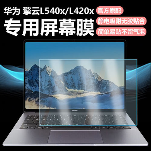 迷它适用华为擎云L540x笔记本屏幕膜擎云L420x电脑保护壳全包机身套擎云HM940高清防刮磨砂防反光抗蓝光护眼