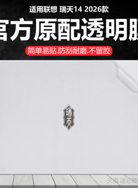 迷它适用联想瑞天14外壳保护膜2026款瑞天14 G1 AHP笔记本电脑贴纸IMH纯透明星光磨砂锐龙/酷睿版机身防刮套