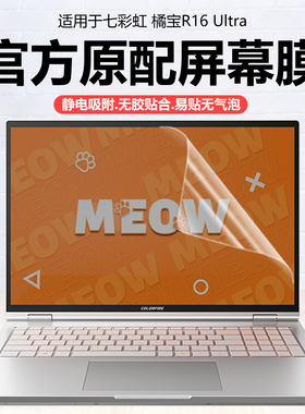 迷它适用七彩虹橘宝R16 Ultra笔记本屏幕膜2025款橘宝R16Pro电脑保护膜16英寸高清防刮磨砂防反光抗蓝光钢化