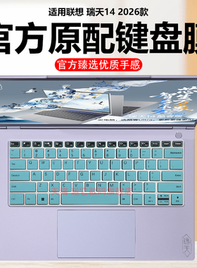迷它适用2026款联想瑞天14键盘膜瑞天14 G1 IMH笔记本键盘保护膜酷睿/锐龙版电脑防尘罩AHP防水垫透明静音套