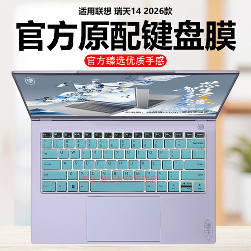 迷它适用2026款联想瑞天14键盘膜瑞天14 G1 IMH笔记本键盘保护膜酷睿/锐龙版电脑防尘罩AHP防水垫透明静音套
