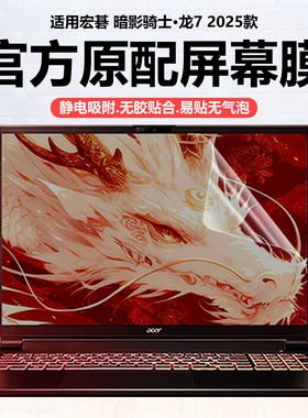 迷它适用宏碁暗影骑士·龙7/擎7笔记本屏幕膜2025款擎6电脑保护膜N25JC5高清防刮N24JC2磨砂防反光N24JC1钢化
