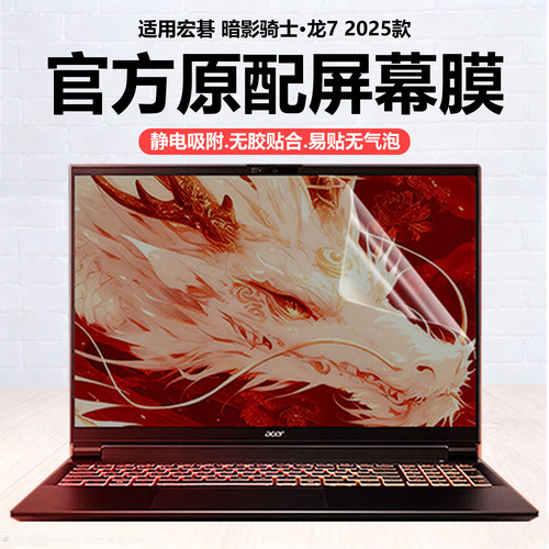 迷它适用宏碁暗影骑士·龙7/擎7笔记本屏幕膜2025款擎6电脑保护膜N25JC5高清防刮N24JC2磨砂防反光N24JC1钢化