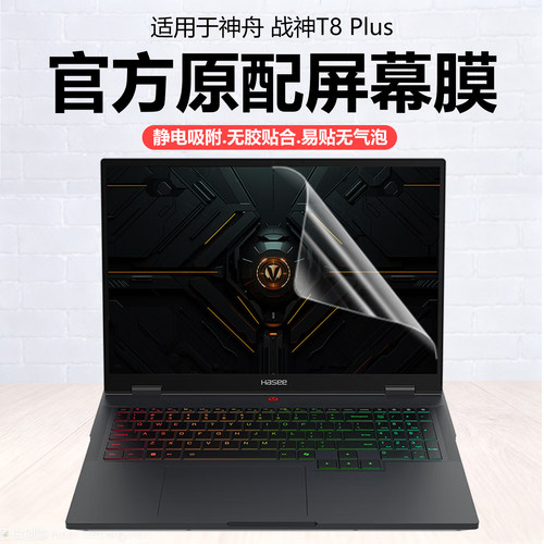 迷它适用2025款神舟战神T8Plus笔记本屏幕膜T8Pro电脑保护膜Ultra高清防刮T12Pro磨砂防反光16英寸抗蓝光钢化