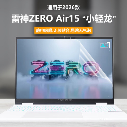 适用2026雷神ZEROAir15笔记本屏幕膜小轻龙电脑钢化膜15.3英寸高清防刮磨砂防反光抗蓝光护眼保护膜静电吸附