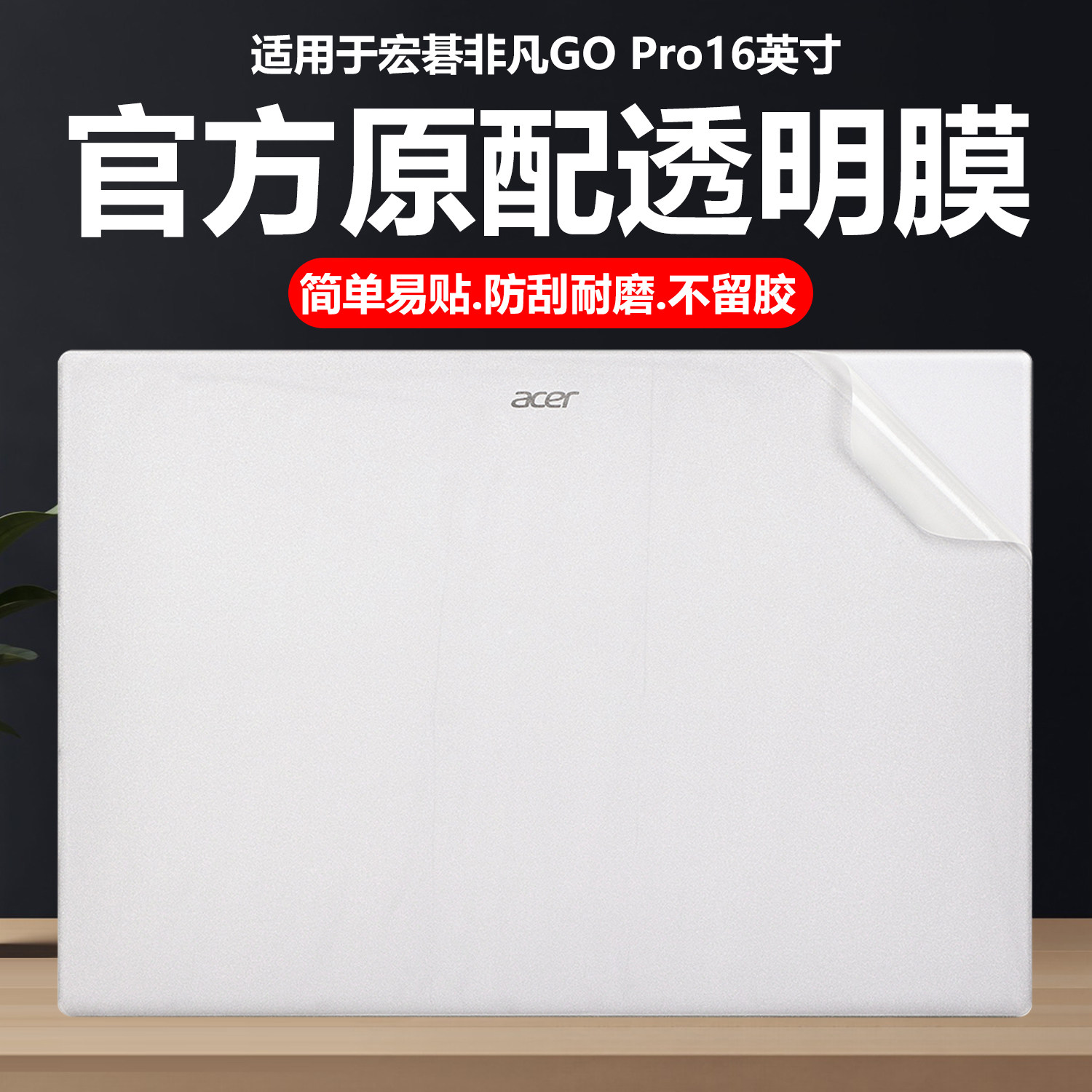 迷它适用迷它适用宏碁非凡Go Pro16外壳外壳膜2025款N24JW6笔记本电脑贴纸N23J6纯透明星光磨砂N23J4JS防刮壳